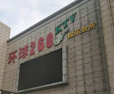 十堰环球268KTV消费价格点评