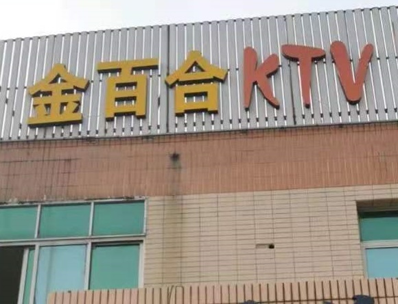 十堰金百合KTV消费价格点评