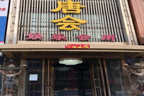 十堰唐会KTV消费价格点评